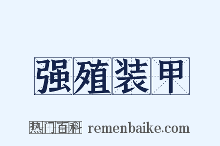 强殖装甲是什么意思的图片